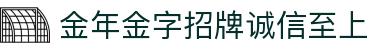 今年会·(jinnianhui)金字招牌诚信至上-Gold Annual Meeting